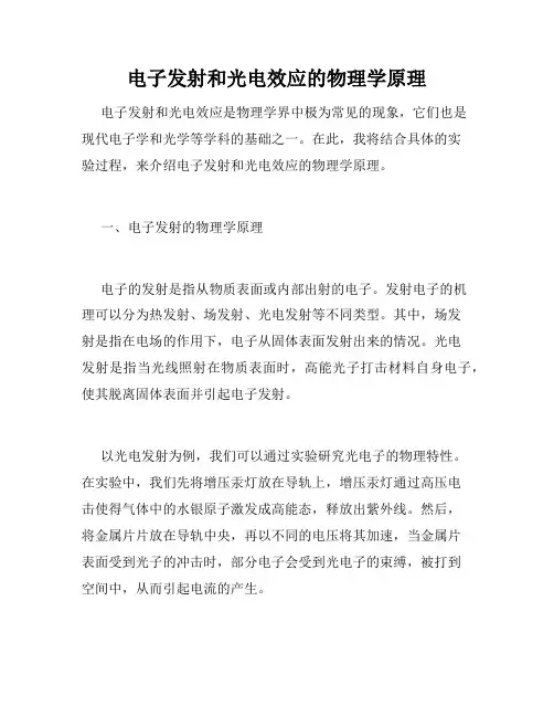 电子发射和光电效应的物理学原理
