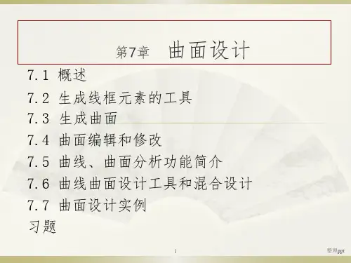 CATIA实用教程-第7章曲面设计