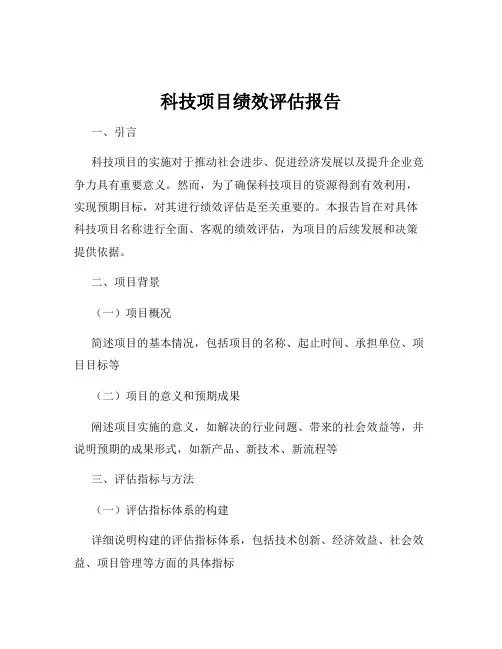 科技项目绩效评估报告