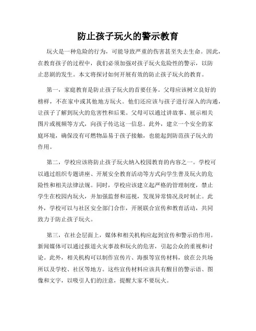 防止孩子玩火的警示教育