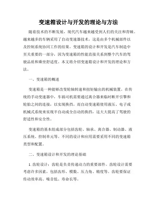 变速箱设计与开发的理论与方法