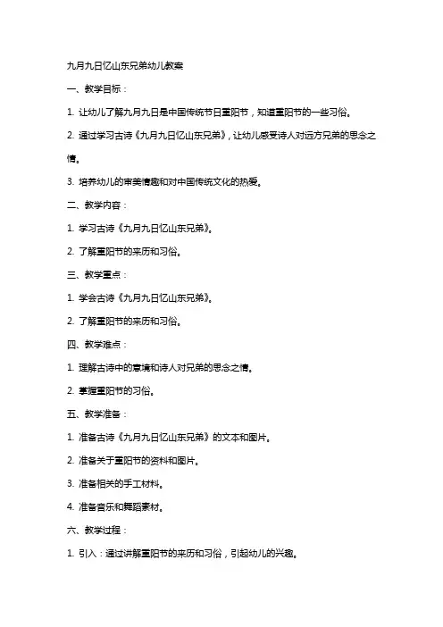 九月九日忆山东兄弟幼儿教案