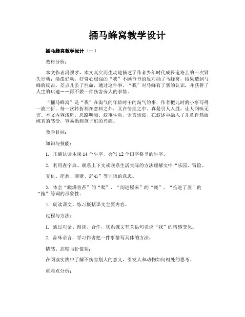 捅马蜂窝教学设计