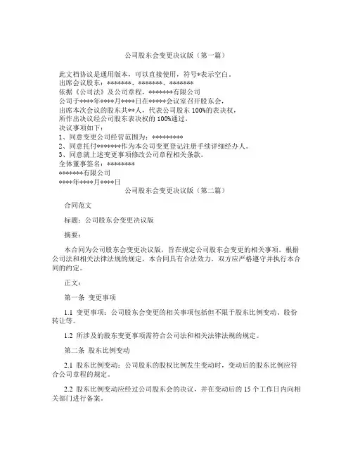 公司股东会变更决议版(精选3篇)