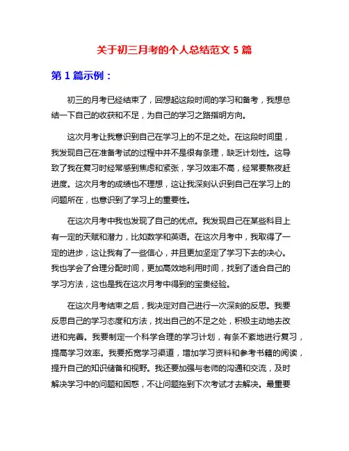 关于初三月考的个人总结范文5篇