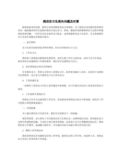 酒店实习生流失问题及对策