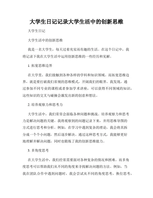 大学生日记记录大学生活中的创新思维