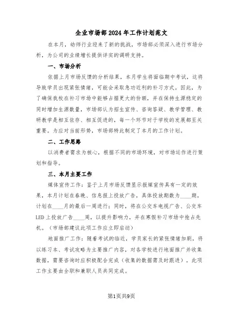 企业市场部2024年工作计划范文（四篇）