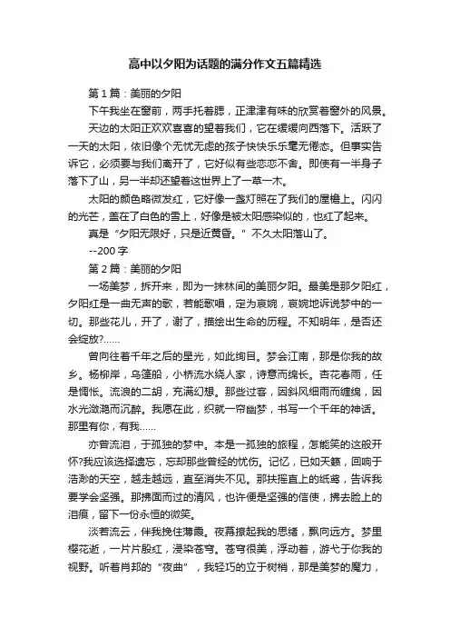 高中以夕阳为话题的满分作文五篇精选