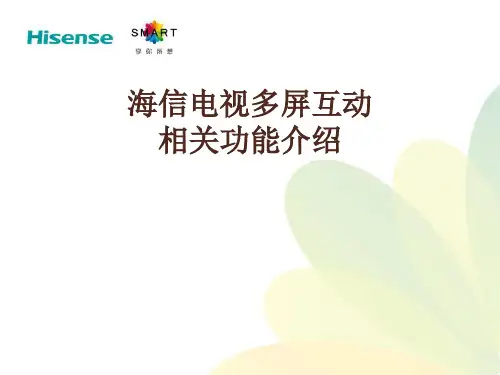 海信电视多屏互动介绍