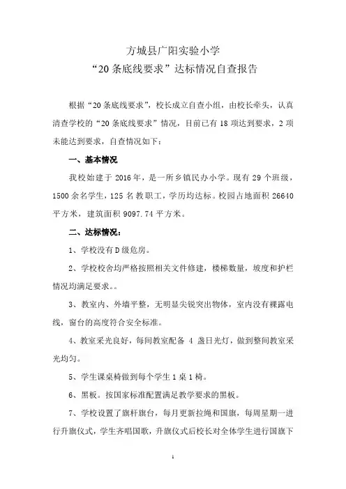 广阳实验小学小学“20条底线要求”达标情况自查报告