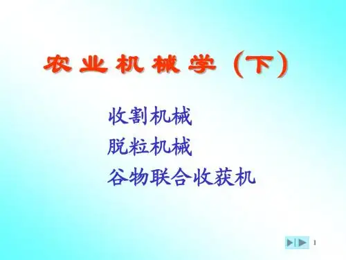 第9章收割机械1(xin)