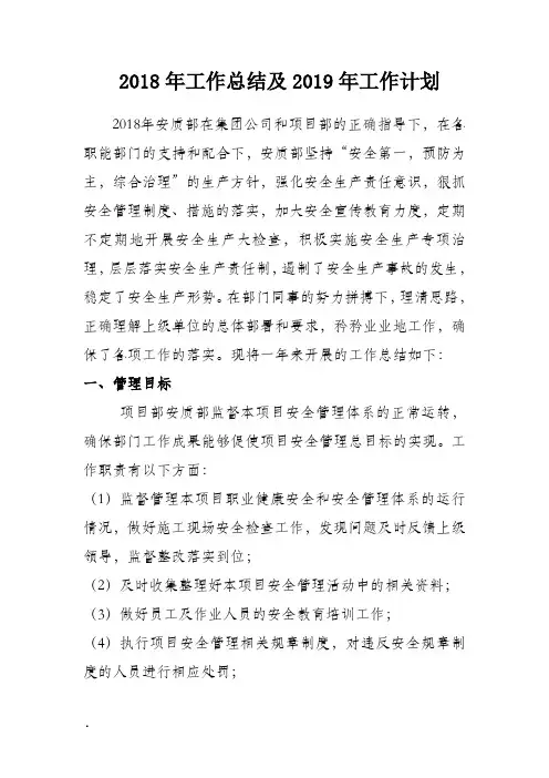 2018年安质部总结及2019年度工作计划