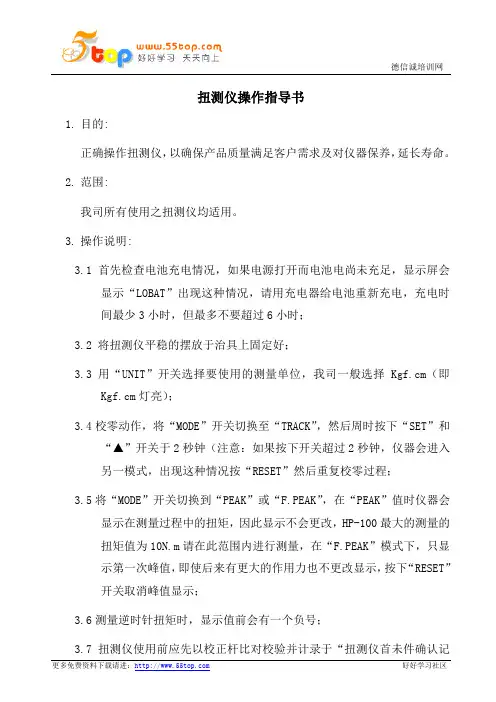 扭测仪操作指导书
