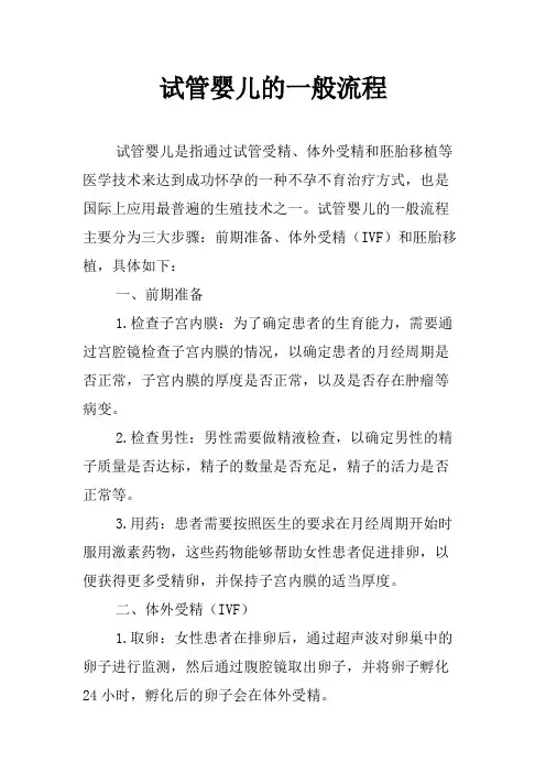 试管婴儿的一般流程