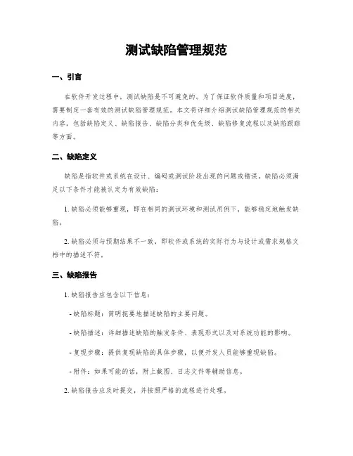 测试缺陷管理规范