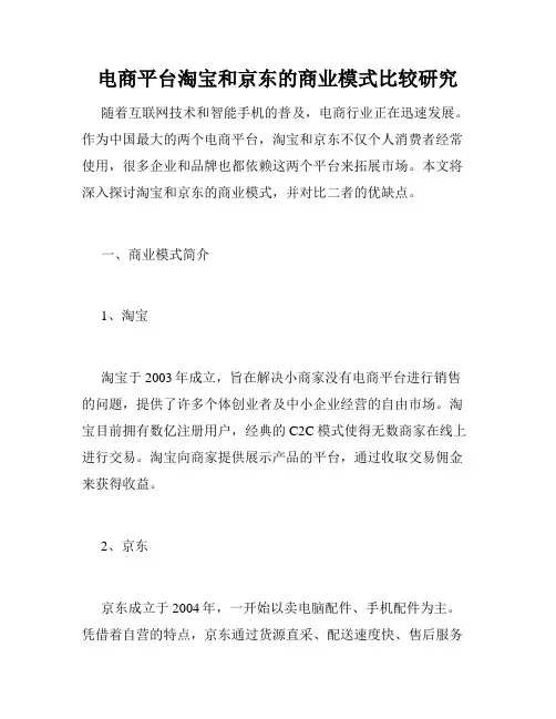 电商平台淘宝和京东的商业模式比较研究