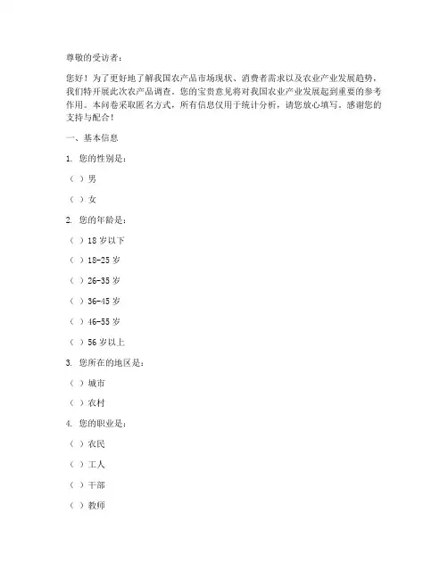 对农产品的调查问卷模板