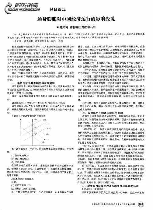 通货膨胀对中国经济运行的影响浅说