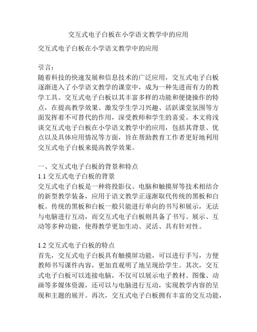 交互式电子白板在小学语文教学中的应用