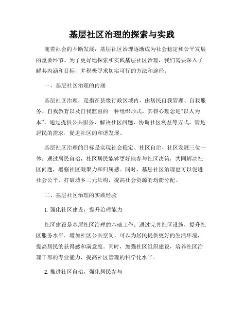 基层社区治理的探索与实践