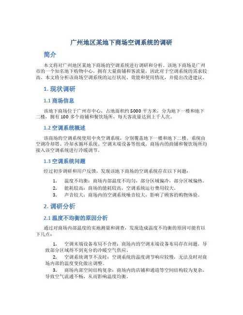 广州地区某地下商场空调系统的调研