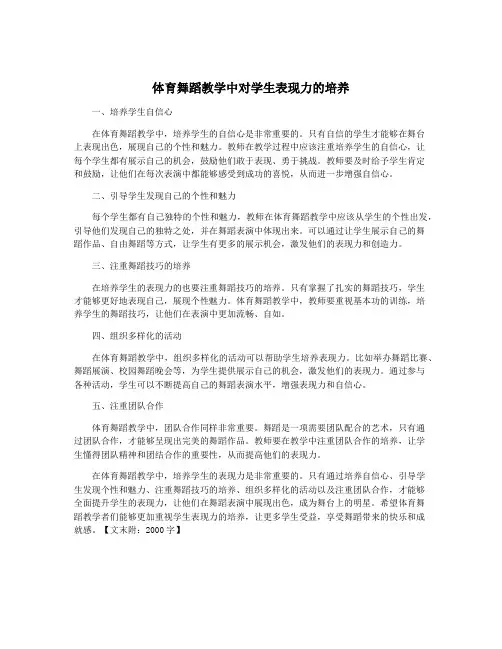 体育舞蹈教学中对学生表现力的培养