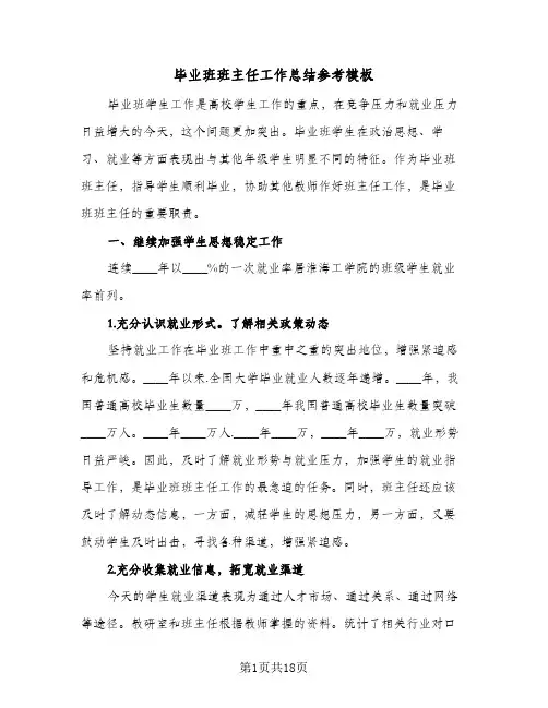 毕业班班主任工作总结参考模板（4篇）