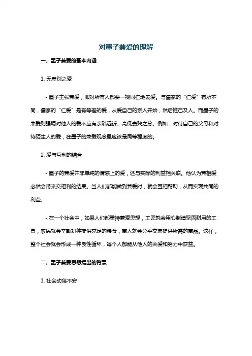 对墨子兼爱的理解