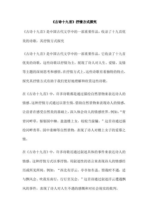 《古诗十九首》抒情方式探究