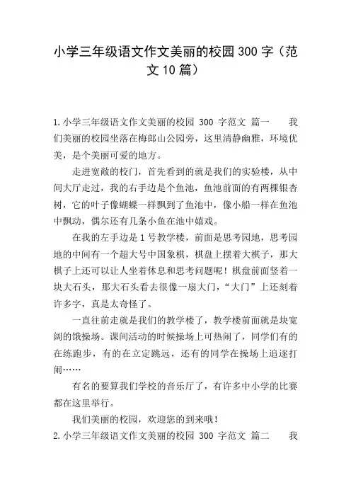 小学三年级语文作文美丽的校园300字(范文10篇)