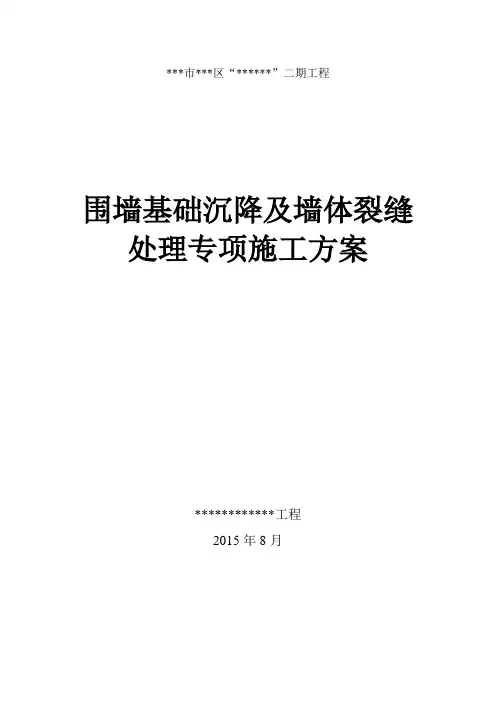 某项目围墙基础沉降及墙体裂缝处理方案设计