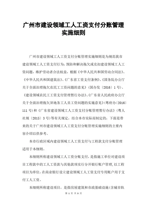 广州市建设领域工人工资支付分账管理实施细则