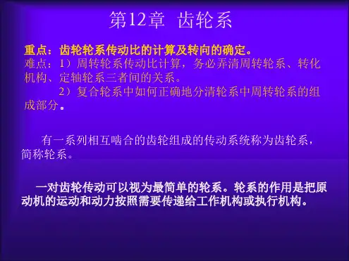 机械设计基础第12章齿轮系