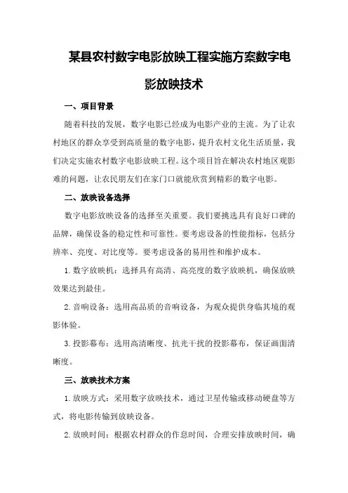 某县农村数字电影放映工程实施方案数字电影放映技术