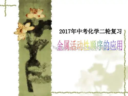 初中化学金属活动性顺序的应用