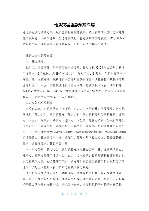 地质灾害应急预案5篇