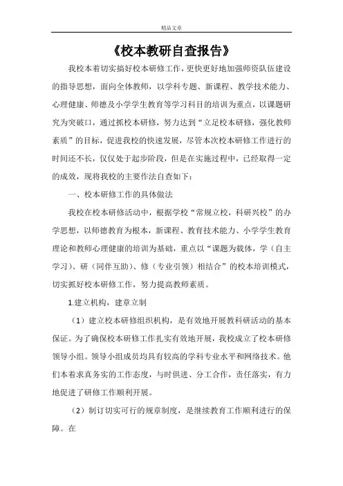 《校本教研自查报告》