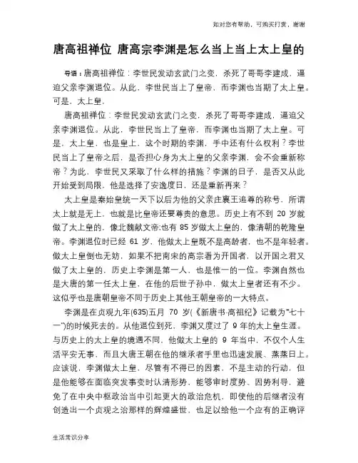 历史趣谈唐高祖禅位 唐高宗李渊是怎么当上当上太上皇的