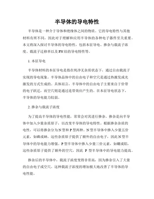 半导体的导电特性