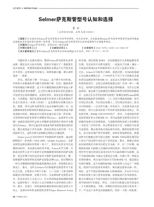 Selmer萨克斯管型号认知和选择