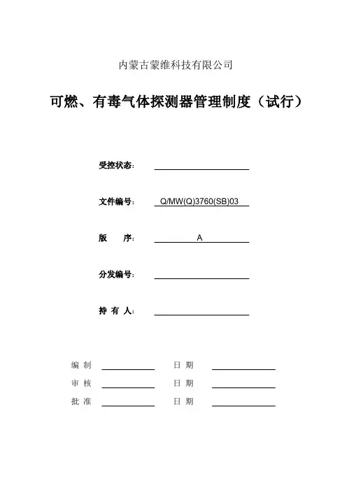 可燃、有毒气体探测器管理制度(试行)