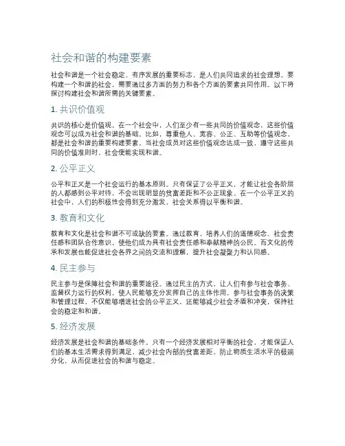 作文社会和谐的构建要素