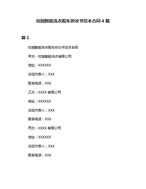 校园智能洗衣股东协议书范本合同4篇