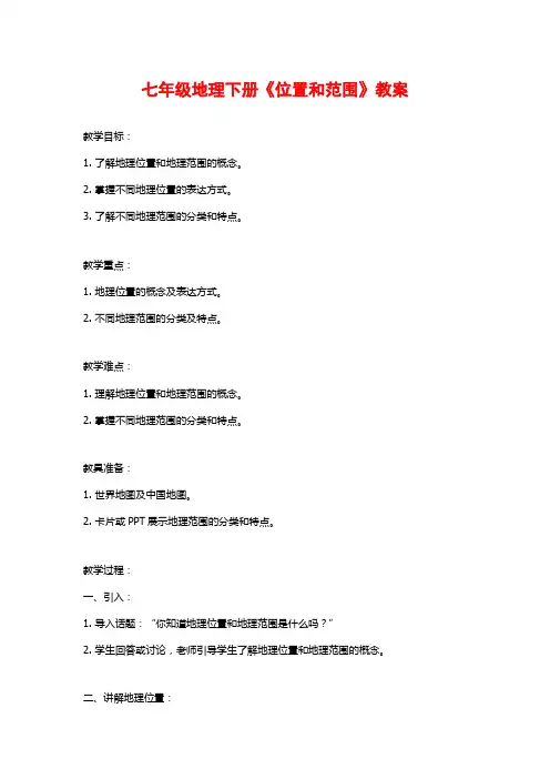 七年级地理下册《位置和范围》教案