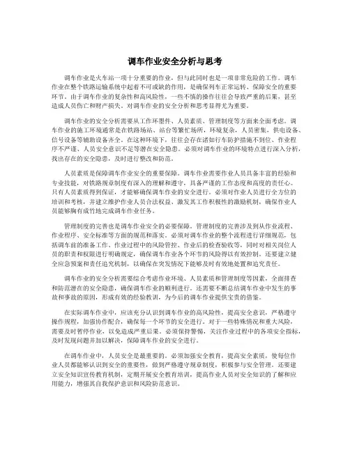 调车作业安全分析与思考