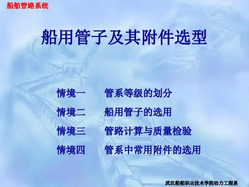 船用管子及其附件选型