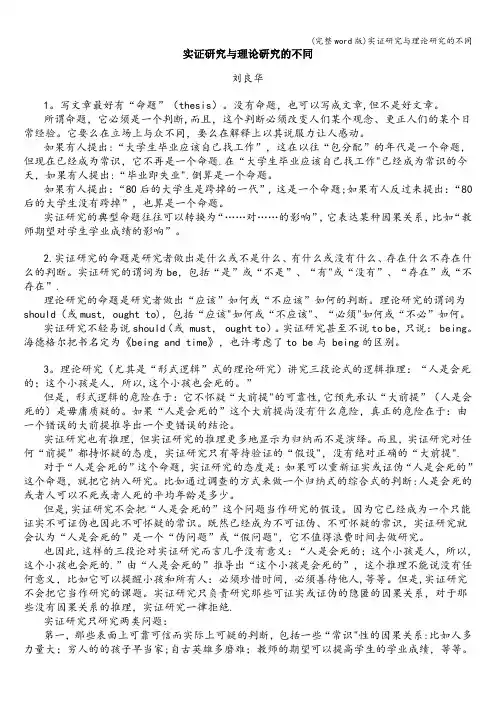 (完整word版)实证研究与理论研究的不同