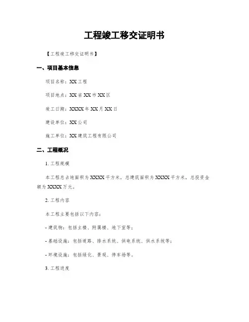 工程竣工移交证明书