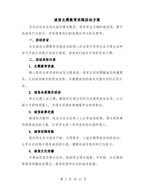 诚信主题教育实践活动方案（5篇）
